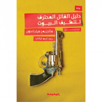 دليل القاتل المحترف لتنظيف البيوت