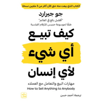 كيف تبيع أي شيء لأي إنسان