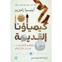 كيمياؤنا القديمة