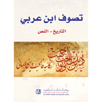 تصوف ابن عربي التاريخ-النص