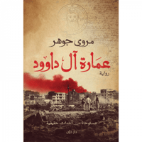 عمارة آل داوود