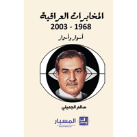 المخابرات العراقية 1986-2003 أسوار وأسرار