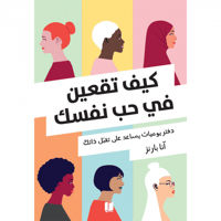 كيف تقعين في حب نفسك