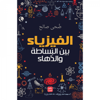 الفيزياء بين البساطة والدهاء