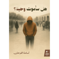 هل سأموت وحيدا؟