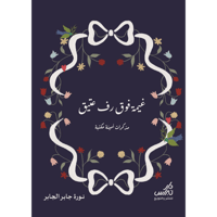 غيمة فوق رف عتيق