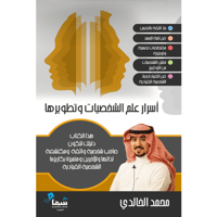 أسرار علم الشخصيات وتطويرها