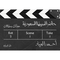 حاضر السينما السعودية