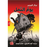 ‎ثلاثية النمل الكتاب الثاني يوم النمل‎
