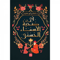 في صحبة الأسماء الحسنى