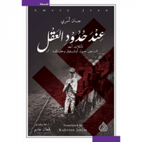 عند حدود العقل