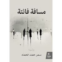 مسافة فائتة