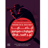 قضايا شيرلوك هولمز غير المحلولة