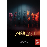 ألوان الظلام