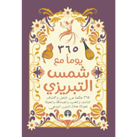 365 يوما مع شمس التبريزي