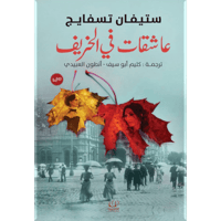 العاشقات في الخريف