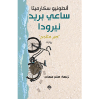 ساعي بريد نيرودا