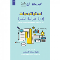 استراتيجيات إدارة ميزانية الأسرة