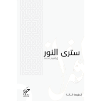 ﺳﺘﺮى اﻟﻨﻮر