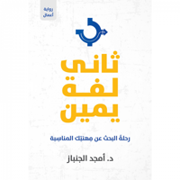 ثاني لفة يمين