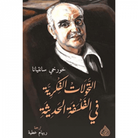 التحولات الفكرية