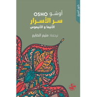 سر الأسرار الأنيما والأنيموس