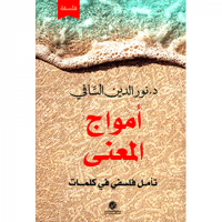 أمواج المعنى