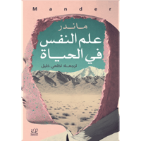 علم النفس في الحياة