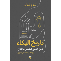 تاريخ البكاء