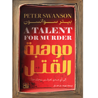 موهبة القتل