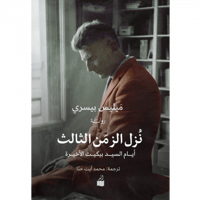 نزل الزمن الثالث