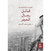 التعبيرات الاجتماعية عند قبائل الحجر