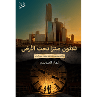 ثلاثون مترا تحت الأرض