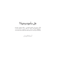 هل سأموت وحيدا؟