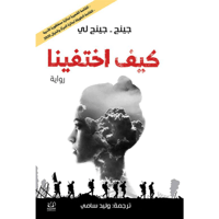 كيف اختفينا