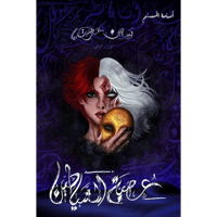 عصبة الشياطين - بساتين عربستان 2