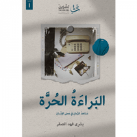 البراءة الحرة