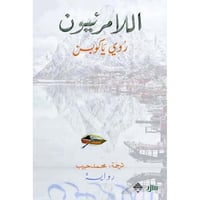 اللامرئيون