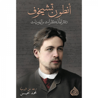 مذكرات أنطون تشيخوف