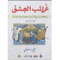 غرائب العشق