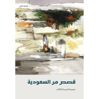 قصص من السعودية 2022