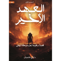 العهد الأخير - الجزء الأول