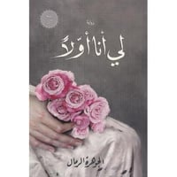 ‎لي أنا أولا‎