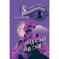 قضيته الأخيرة