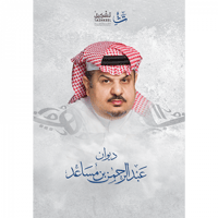 ديوان عبدالرحمن بن مساعد