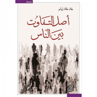 أصل التفاوت بين الناس