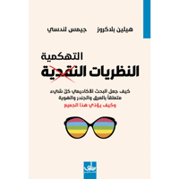 النظريات التهكمية