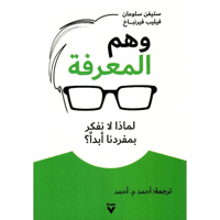 وهم المعرفة