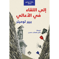 إلى اللقاء في الأعالي