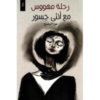 ‎رحلة مهووس مع أنثى جسور‎